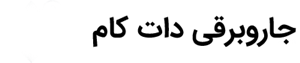 لوگوی جاروبرقی
